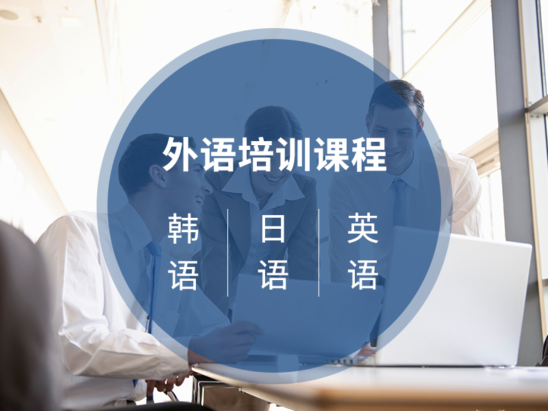 南京商務(wù)英語培訓(xùn)哪家好